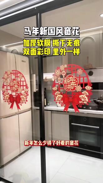 26年新国风窗花已经出来啦,贴玻璃上太好看了!寓意又好!正反双面彩印的,提前买太划算了,质量还有保证#新年窗花#窗花#福字#新年装饰#过年布置窗贴
