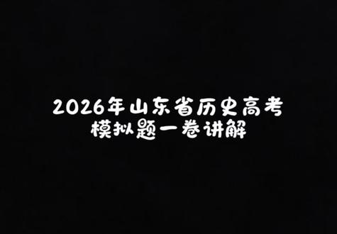 2026年山东省历史高考模拟题一卷讲解
#山东高考历史 #高考历史复习 #高考历史答题 #高考历史 #网课