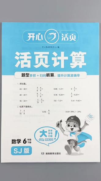 苏教版六年级下册数学活页计算同步教材计算题专项训练口算笔算思维题培优训练#苏教版数学 #六年级下册数学 #活页计算 #同步训练 #计算