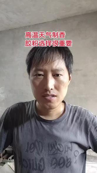 大夏天,高温天气在制作竹签香的过程中,香料边做边退粘,甚至连香头都包不住了,烂香头,香肉越做越松散,香体表面越做越粗糙,制香机上的模具模头,越做越发烫,这些都是什么原因造成的?我给大家详细分析解答,大家可以互相交流学习#制香经验分享#夏天制香该怎样选择胶粉#制香用耐高温不退粘的植物胶粉#张亮制香