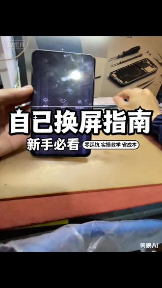 荣耀X40换屏,手残党也能轻松搞定!
家人们,谁懂啊!手机屏幕碎了心都碎了💔
别急,今天手把手教你荣耀X40换屏,超简单!
先准备好工具,螺丝刀、撬棒、吸盘一个都不能少🔧
关机,取出SIM卡,用吸盘和撬棒小心打开后盖。
断开电池排线,这是关键一步,一定要轻!
接着拆下旧屏幕,清理残胶,换上新的屏幕总成。
连接好排线,装回电池和后盖,大功告成!
全程不到半小时,省下一大笔维修费,真香!
荣耀X40 #手机维修 #换屏教程 #DIY #省钱攻略
#真实生活分享计划