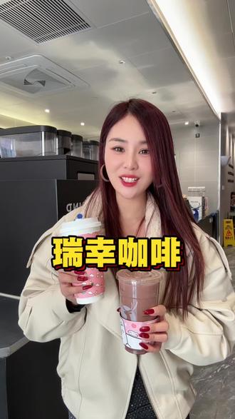 我估计明天都去喝瑞幸咖啡的新品了吧 #比利时黑巧系列
#比利时黑巧拿铁
#比利时黑巧红茶
#瑞幸情人节限定
#瑞幸联名线条小狗