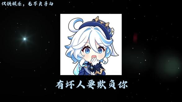 我一个大核弹给他秒了#原神 #芙宁娜 #表情包