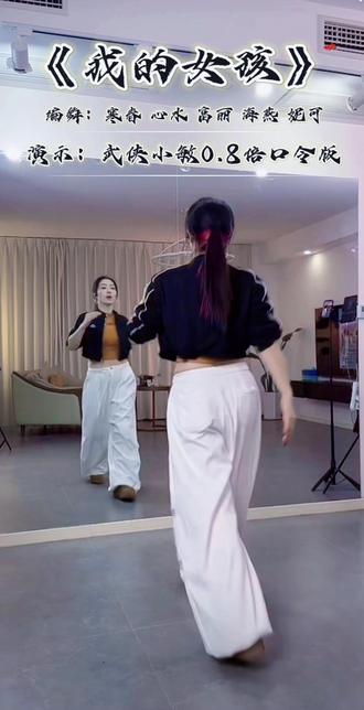 #我的女孩舞蹈#武侠小敏0.8倍口令版#最潮广场舞 #简单易学