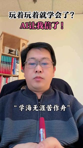 玩着玩着就学会了?AI让我信了! #学习
“学海无涯苦作舟”——这话骗了我们多少年?
从小到大,我们都被灌输:学习就得苦,不苦学不好。游戏?那是玩物丧志。刷视频?那是浪费时间。学习和娱乐,就像油和水,永远融不到一块去。
但AI来了,它笑眯眯地说:谁说不能边玩边学?
一、玩中学:游戏打着打着,知识就进脑子了
先别急着反驳。你想想,如果你喜欢做饭,刷美食视频的时候顺带学了个新菜,你觉得这是学习还是娱乐?如果你喜欢旅行,看风景攻略的时候顺便学了点当地语言,你觉得这是任务还是享受?
这就是AI干的漂亮事——它把知识悄悄塞进你爱玩的东西里,让你玩着玩着就学会了。
给孩子设计数学游戏,AI不会上来就扔一堆计算题,那太扫兴了。它会造一个冒险世界:要过河?算对一道加法,桥就搭起来一块板。要打怪?解出一道应用题,武器就升级一次。最关键的是,AI会盯着孩子的表现——这关太难了?自动调简单点。太简单了?加点难度。就像游戏里的“动态难度”,让孩子一直处在“有点挑战但能搞定”的爽感里。结果呢?孩子玩得嗷嗷叫,数学水平还悄悄上去了,家长偷着乐。
大人也一样。喜欢旅行?AI根据你的行程,把当地语言和文化塞进你刷的攻略视频里。看到美食画面,蹦出一个单词小测试;刷到景点介绍,弹出几句常用语跟读。你根本没觉得在学习,但下次出国,点菜问路居然张嘴就来了。
这种“无意识学习”才是最狠的——不用你刻意记,不用你痛苦背,知识自己就钻进脑子里了。
二、学中玩:学着学着,比玩游戏还上瘾
有人问:那反过来呢?我主动去学习,能像玩游戏一样开心吗?
能!AI把这事也给办了。
很多人学不进去,无非三个原因:太枯燥、太难、太孤单。
先说枯燥。以前学历史,就是背年份、记人物,枯燥到想睡觉。现在呢?AI用VR把你扔进古战场,耳边是喊杀声,眼前是刀光剑影,你站在城墙上看着历史事件发生——这比看好莱坞大片还刺激,知识点想忘都难。
再说难度。学语言最怕什么?上来就让你背语法,直接劝退。AI不这么干,它从最简单的日常对话开始:“你好”“谢谢”“多少钱”。你会了?好,加点难度,聊天气。又行了?再聊点八卦。永远让你处在“跳一跳够得着”的状态。每完成一个小目标,AI还给你放烟花、发勋章——跟游戏通关一模一样,成就感爆棚,让你忍不住想“再学一关”。
最后说孤单。一个人闷头学,很容易放弃。AI给你组局,匹配一群和你志同道合的“