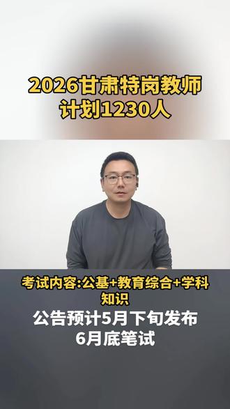 2026甘肃特岗教师计划1230人发布,预计5月下旬发布公告,6月底笔试#特岗教师 #甘肃特岗教师 #教师编 #甘肃 #上岸