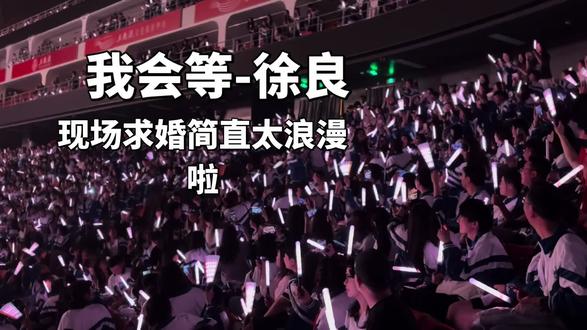 以前都是手机、电视上看到演唱会求婚,第一次在现场感受,简直太浪漫太温暖啦#徐良 #徐良演唱会求婚 #90后的青春 #我会等枯树生出芽开出新的花