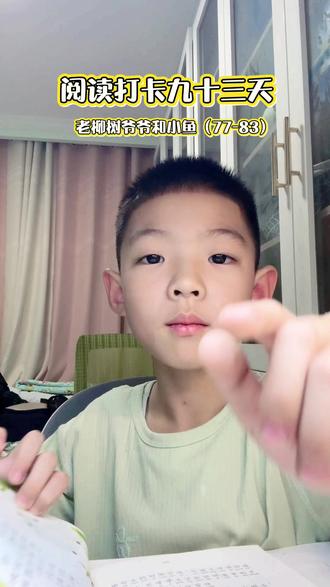 #让阅读成为一种习惯 锦绣小学一年级阅读打卡九十三天——老柳树爷爷和小鱼(77-83)
