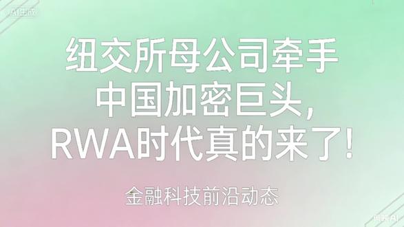 记住,咱们只做合规知识科普,不做任何投资建议。觉得这条干货有用的,点赞转发,带你看懂数字金融新趋势!#RWA #数字金融 #合规科普#web3 #区块链