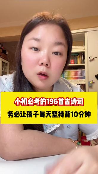 每天坚持10分钟,让孩子在小学背完小初必背196首古诗,你会发现语文越学越简单#古诗词 #小学必背古诗词 #初中必备古诗词 #开学必背