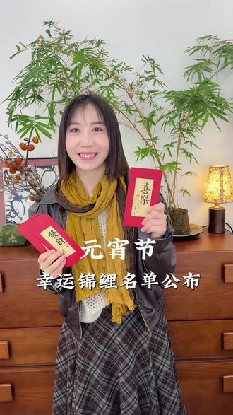 元宵节幸运锦鲤名单公布 #素人改造#抽奖 #幸运锦鲤#崇明