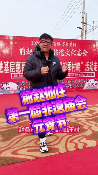 前赵仙庄村第一届非遗庙会开始了
#民俗文化 #我为家乡代言 #非遗抖起来 #民俗文化展示 #文安兵哥 @95小村官