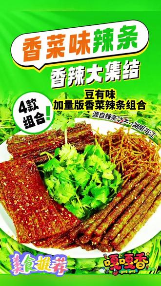 #香菜辣条 #豆有味加量版香菜辣条组合#追剧小吃#零食推荐#小吃分享
点左下角小黄车购买