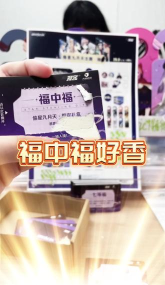 #偷星九月天 抽福活动最后一天啦👀我也想抽到这个香香福中福🎁#一发入魂 #二次元#拆卡 #谷子
