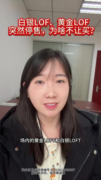 黄金Lof、白银LOF,突然停售,为啥不让买?#白银#黄金##白银lof #黄金lof #黄金
