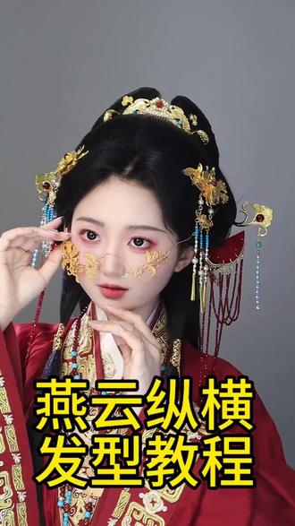 来喽来喽!燕云纵横战国袍发型教程来了!快@你的烧冬瓜闺蜜给你做起来!
全头头饰:@耀如春华
#汉服发型教程 #燕云十六声 #战国袍 #国风合伙人 #西安汉服妆造