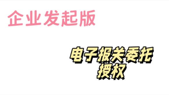 企业自行向报关行发起报关委托的流程
#知识分享 #科普 #教学 #专业 #外贸