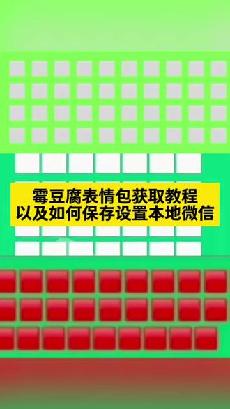 美女要不要买霉豆腐表情包 霉豆腐表情包图片 微信版霉豆腐表情包 #剪映 #霉豆腐微信版 霉豆腐微信版表情包 做霉豆腐的表情包 #霉豆腐表情包图片 #霉豆腐表情包 #霉豆腐表情包制作