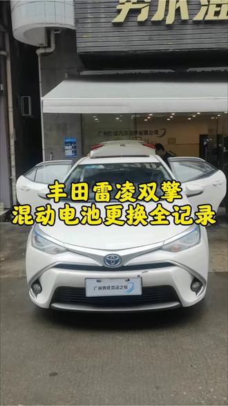 丰田雷凌双擎混动电池更换全记录#丰田双擎动力电池 #雷凌双擎版 #雷凌双擎混合动力 #雷凌双擎混动 #丰田双擎电池
