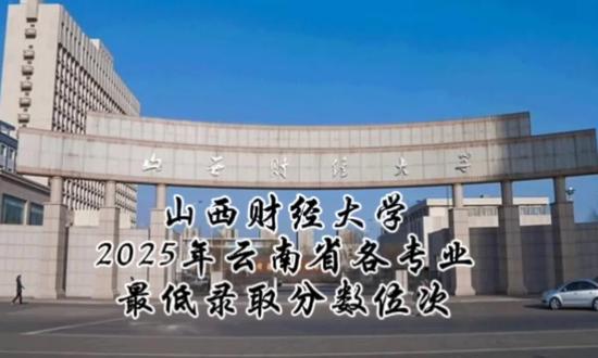山西财经大学2025年在云南省的招录,物理类最高的是财务管理537分39621位,最低的是人文地理与城乡规划507分58183位;历史类最高的是会计学572分5689位,最低的是人文地理与城乡规划543分12804位。
#山西财经大学
#陈德能高考志愿规划
#高考升学规划陈德能
