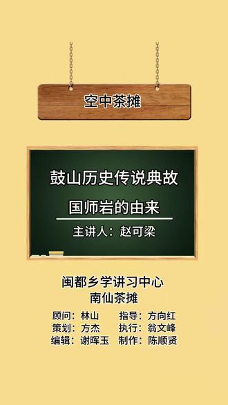福州鼓山传说典故:国师岩#陈顺贤摄影 #历史文化故事 #鼓山摩崖题刻 #国师岩#闽都文化