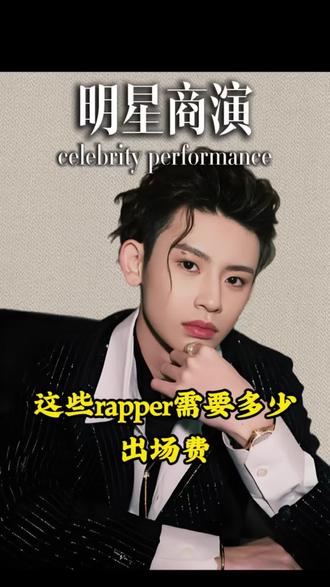 这些rapper需要多少出场费 #rapper #说唱歌手 #明星出场费 #拼盘演唱会 #音乐节