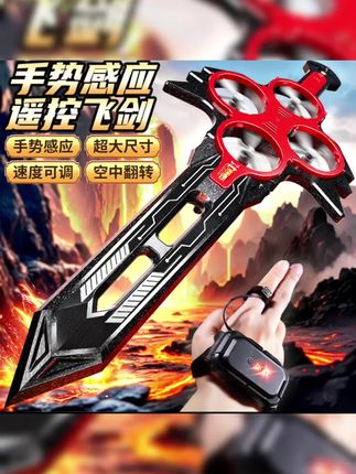 贝杰斯御大号剑飞行体感遥控飞行器玩具剑模型送男友礼物飞机航模#玩具#儿童玩具#玩具推荐#玩具好物#玩具礼物推荐
