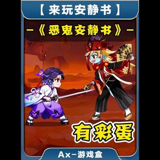 恶鬼安静书 ##来玩安静书 ##抖音小游戏