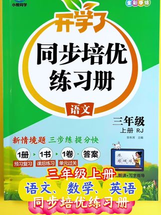 #三年级上册 #同步练习 #同步训练 精准对接课本重难点,帮助孩子巩固课堂所学!#一课一练 #提优训练