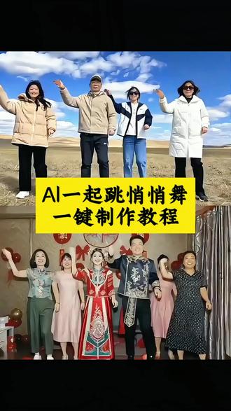 AI一起跳恰恰舞制作教程来啦#剪映 #ai一起跳恰恰舞 #全网都在跳这个舞 #抖音年味舞蹈大赏 #一起跳恰恰舞 ai跳舞特效怎么制作 ai跳舞 ai跳舞一键生成入口