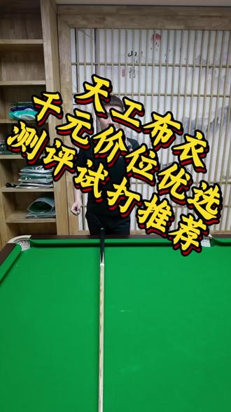 天工布衣 千元价位优选 天工布衣 测评试打推荐#台球杆 #台球 #天工球杆 #天工布衣