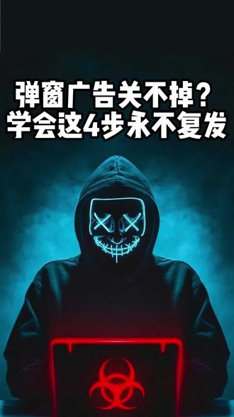 弹窗广告关不掉?学会这四步永不复发
#电脑广告弹窗 #电脑知识 #电脑小技巧 #网络安全 #黑客