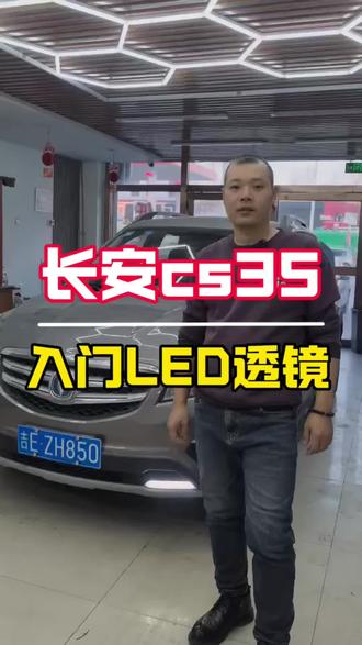#吉林通化大鹏汽车灯改#通化改灯#长安cs35改灯#澳兹姆车灯 #白山改灯 长安cs35升级入门LED双光透镜➕LED灯泡
