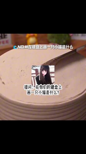 键盘上画只猫,展示你的艺术天赋#讯飞输入法光标搭子 #输入框里的小黑猫 #光标搭子2 #我的新春表达搭子