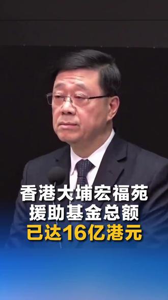香港大埔宏福苑援助基金总额已达16亿港元