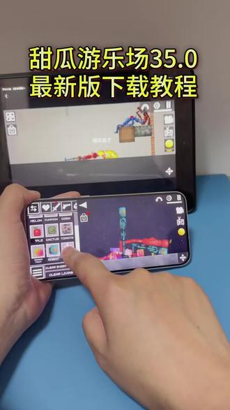 《栗子满满》甜瓜游乐场最新版35.0下载教程 #甜瓜游乐场怎么下载 #甜瓜游乐场最新版怎么下载 #甜瓜游乐场最新版下载 #甜瓜游乐场 #甜瓜游乐场下载教程 甜瓜游乐场游戏下载最新版 甜瓜游乐场最新版保姆级下载教程