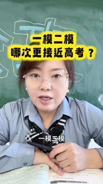 一模二模三模,哪次更接近高考#高考报考 #高考志愿填报指南 #高考 @抖音小助手 @DOU+小助手