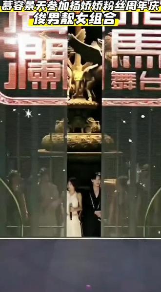 @慕容景天·团队招优 #慕容景天参加杨娇娇粉丝周年庆活动#俊男靓女组合#舞台互动瞬间 #到哪儿都是最靓的仔