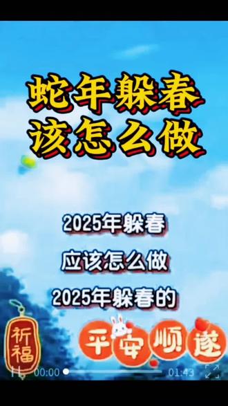 #蛇年躲春#躲春时间和方法#蛇年吉祥#立春躲春的意义 #躲春的生肖 #躲春的正确打开方式