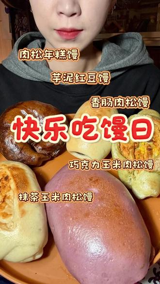 芋泥红豆馒 肉松年糕馒 香肠肉松馒
巧克力玉米肉松馒 抹茶玉米肉松馒
#花样馒头 #美食 #馒头还可以这样做 #中式馒头 #美食分享