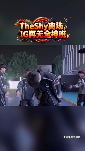 泪目!IG官宣TheShy暂离赛场#TheShy暂离赛场#IG#荣威iMAX8#国民车#iG官宣Theshy暂离赛场