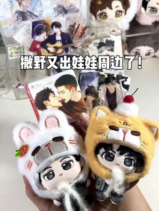 撒野又出娃娃了!明天丞哥生日周边也要下架啦!#撒野 #周边 #棉花娃娃 #蒋丞