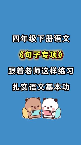 四年级下册语文1-8单元高频考点句子专项练习,语文想考好,句子基础不能少!练会一类句型,搞定一类考题
语感变好、写作有素材,语文成绩稳步往上走!#四年级下册语文#四年级下册#句子训练 #专项练习#仿写句子