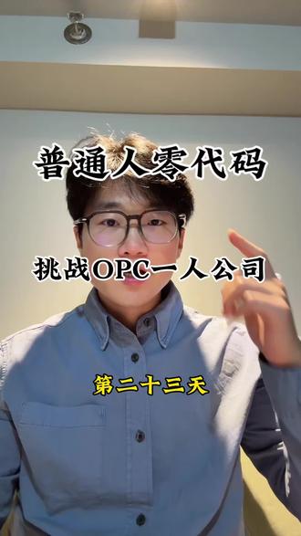 OPC一人公司 #opc #创业 #AI