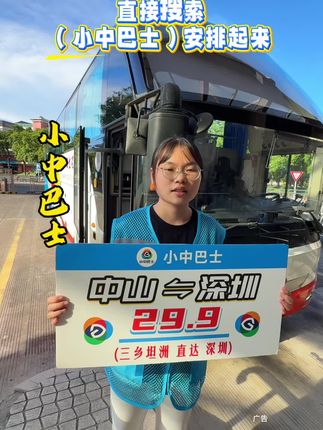 💰29.9起中山到深圳 全程走深中通道!!大巴干净整洁舒适!以后往返中山深圳就方便多了#小中巴士 #中山到深圳大巴 #深中通道 #深圳交通出行 #中山