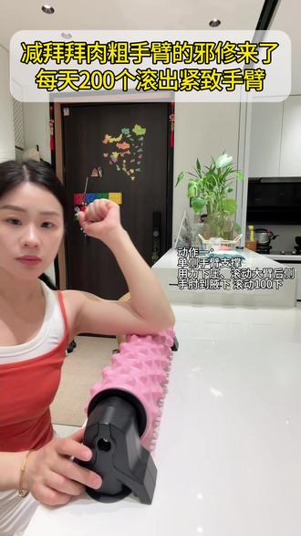 邪修减拜拜肉、紧致手臂!每天200个!一起来滚起来#泡沫轴瘦手臂 #瘦手臂小技巧 #泡沫轴放松