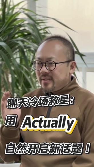 Actually是聊天中的“缓冲神词”! 学会用“Actually”,让你的英语对话立刻变自然!✨
它就像一个缓冲带:
◦ 委婉纠正:Actually, I think it‘s this way.
◦ 引出真实想法:Actually, I’d prefer coffee.
◦ 开启新信息:Actually, I have some news!
一句话提升聊天流畅度!
#拒绝废话#科普#冷知识#省流 #口语魔术词