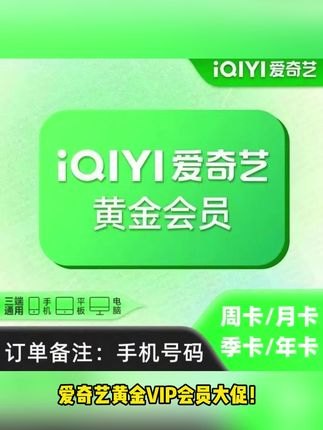 爱奇艺会员 爱奇艺黄金会员全家桶套餐!周卡月卡年卡全覆盖,手机号直充秒到支持多设备,官方授权渠道安全无忧!#爱奇艺 #爱奇艺会员