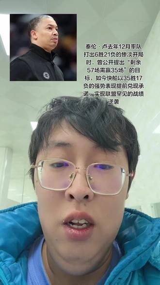 2025年12月20日,快船战绩仅6胜21负(西部倒数第二),泰伦·卢提出“剩余比赛需35胜20负”的硬性指标。该言论一度引发群嘲,被外界视为“不可能的任务”。
提前兑现承诺
截至2026年4月8日对阵独行侠的比赛后,快船实际达成35胜17负,不仅超额完成目标,胜率(67.3%)更远超预期。此役伦纳德三节轰下34分率队取胜,成为里程碑之战
进攻优化:明确伦纳德与加兰的双核驱动模式,要求加兰“以攻带传”;替补马瑟林提供火力支援(三人同场时战绩8胜1负);内线洛佩斯与科林斯功能互补,解决空间拥堵问题。
更衣室凝聚力建设
泰伦·卢多次公开肯定球员贡献,包括已离队的哈登、祖巴茨等,强调“扭转颓势是全队磨合的成果”。
核心球员带伤奋战(如伦纳德克服伤病坚持出战),以身作则传递求胜信念
最后5场需直面雷霆、开拓者等队,其中与开拓者的卡位战直接影响附加赛主动权。主帅泰伦·卢强调“每一场胜利都至关重要”
附加赛对手:太阳或成首关
若快船保住第八,附加赛大概率对阵太阳。双方球星成色(伦纳德 vs 布克)和攻防效率接近,胜负可能取决于临场状态
首轮潜在对手:马刺或雷霆
对阵马刺(西部第二):
优势在于马刺经验欠缺(青年军为主)、外线薄弱;劣势是文班亚马的防守覆盖力可能压制快船突破。
对阵雷霆(西部第一):
雷霆虽有主场优势,但快船被视作“黑八候选”——伦纳德的季后赛模式(如21年场均30+)可能压制年轻核心亚历山大
#黑八 #伦纳德 #泰伦卢 #快船 #好戏开场