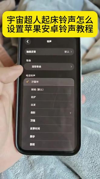 宇宙超人起床铃声怎么设置 宇宙超人睁开眼睛起床铃声 宇宙超人睁开眼睛起床铃声设置教程 宇宙超人睁开眼睛我是沙福林起床铃声 宇宙超人睁开眼睛起床闹钟铃声 宇宙超人睁开眼睛我是沙福林 #宇宙超人睁开眼睛我是沙福林 #宇宙超人睁开眼睛起床铃声 #宇宙超人起床铃声怎么设置 #宇宙超人起床铃声 #宇宙超人睁开眼睛